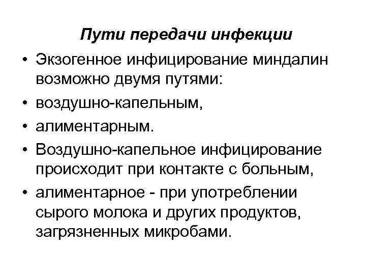 Пути передачи инфекции • Экзогенное инфицирование миндалин возможно двумя путями: • воздушно-капельным, • алиментарным.