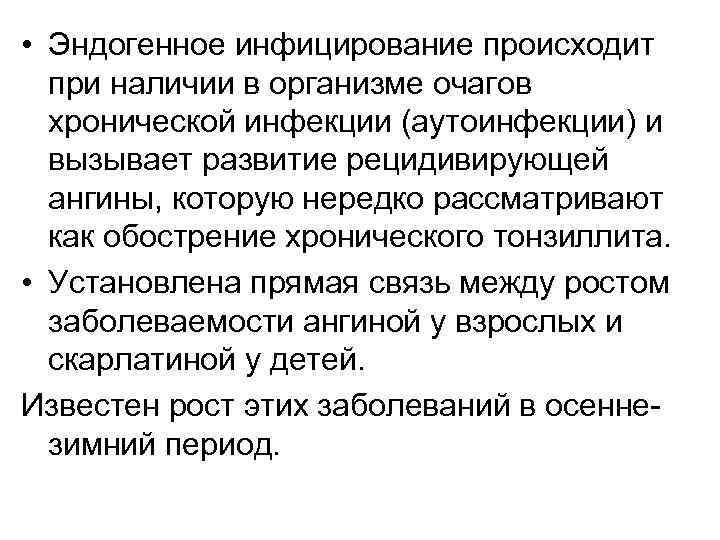  • Эндогенное инфицирование происходит при наличии в организме очагов хронической инфекции (аутоинфекции) и
