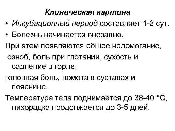 Клиническая картина • Инкубационный период составляет 1 -2 сут. • Болезнь начинается внезапно. При