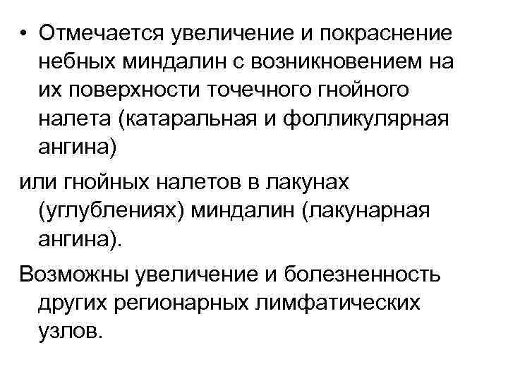  • Отмечается увеличение и покраснение небных миндалин с возникновением на их поверхности точечного