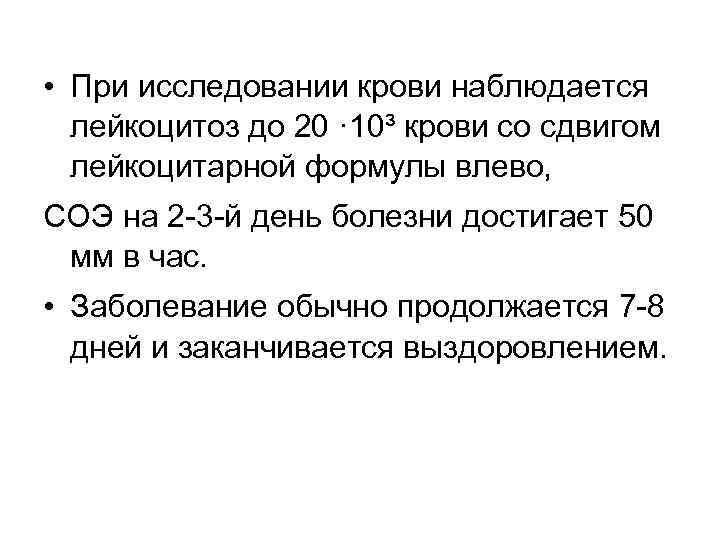  • При исследовании крови наблюдается лейкоцитоз до 20 · 10³ крови со сдвигом