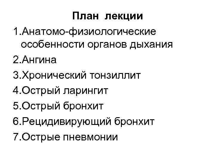 План лекции 1. Анатомо-физиологические особенности органов дыхания 2. Ангина 3. Хронический тонзиллит 4. Острый