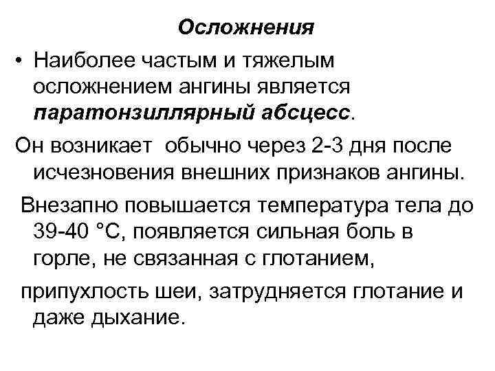 Осложнения • Наиболее частым и тяжелым осложнением ангины является паратонзиллярный абсцесс. Он возникает обычно