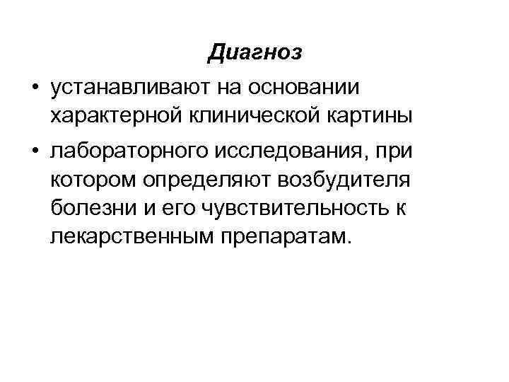 Диагноз • устанавливают на основании характерной клинической картины • лабораторного исследования, при котором определяют