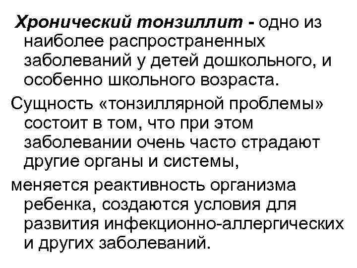 Хронический тонзиллит - одно из наиболее распространенных заболеваний у детей дошкольного, и особенно школьного