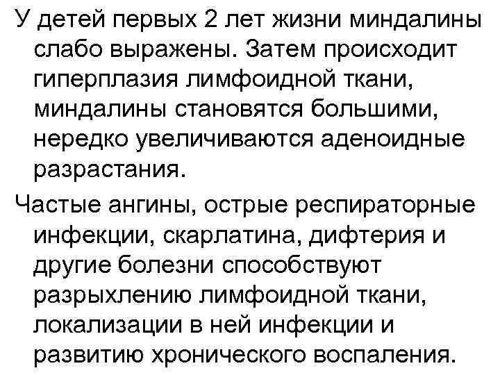 У детей первых 2 лет жизни миндалины слабо выражены. Затем происходит гиперплазия лимфоидной ткани,