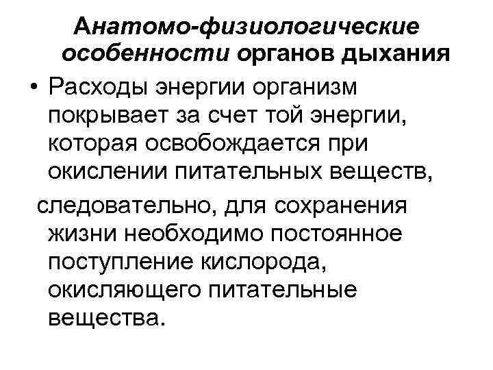 Анатомо физиологические особенности органов дыхания у детей презентация