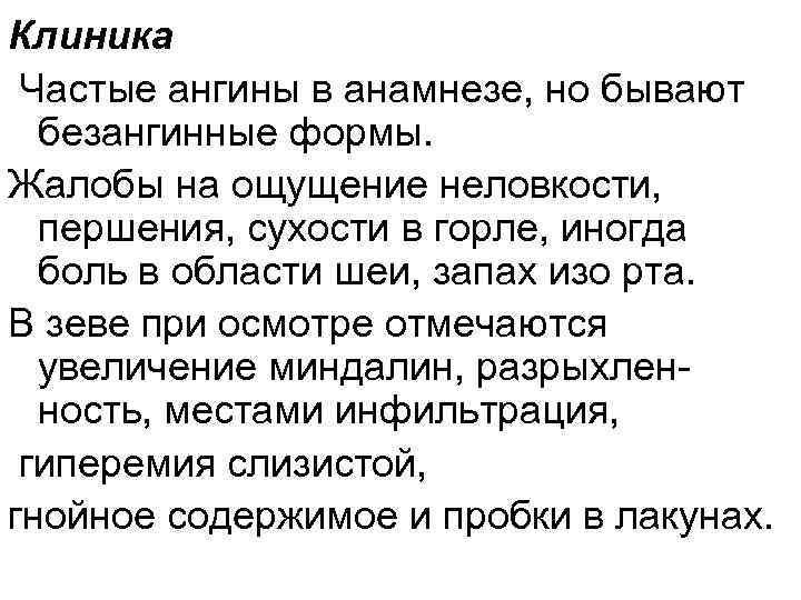 Клиника Частые ангины в анамнезе, но бывают безангинные формы. Жалобы на ощущение неловкости, першения,