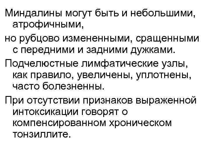 Миндалины могут быть и небольшими, атрофичными, но рубцово измененными, сращенными с передними и задними