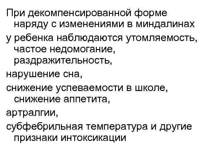 При декомпенсированной форме наряду с изменениями в миндалинах у ребенка наблюдаются утомляемость, частое недомогание,