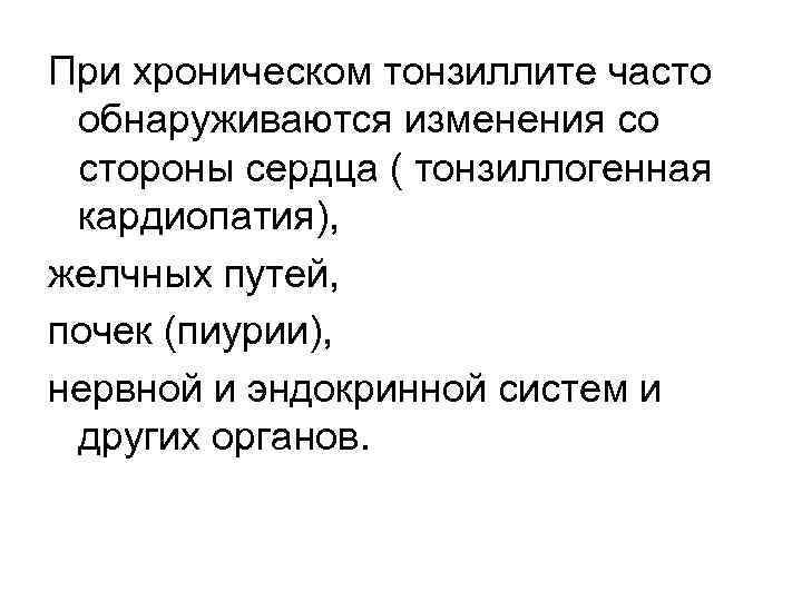 При хроническом тонзиллите часто обнаруживаются изменения со стороны сердца ( тонзиллогенная кардиопатия), желчных путей,