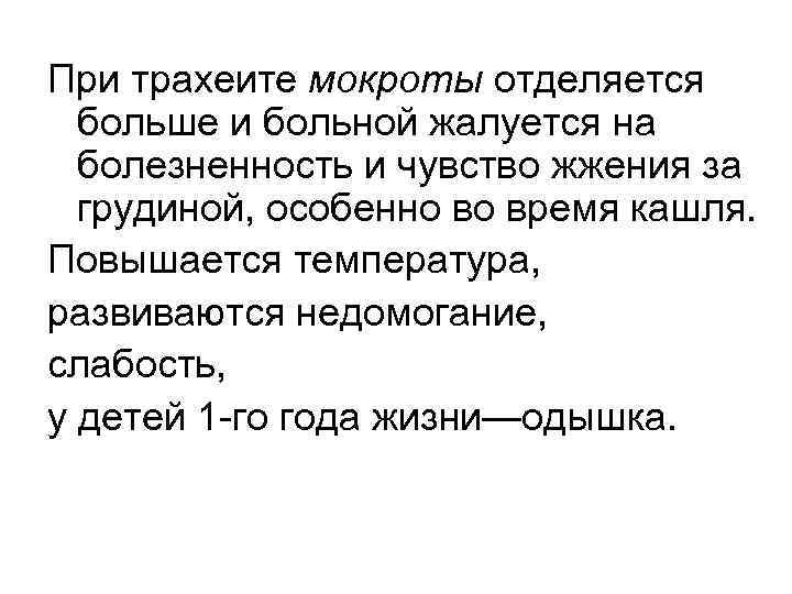 При трахеите мокроты отделяется больше и больной жалуется на болезненность и чувство жжения за