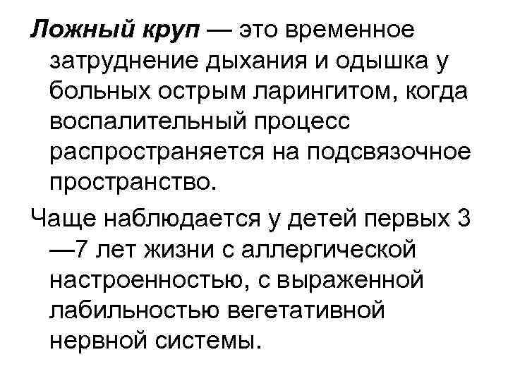 Ложный круп — это временное затруднение дыхания и одышка у больных острым ларингитом, когда