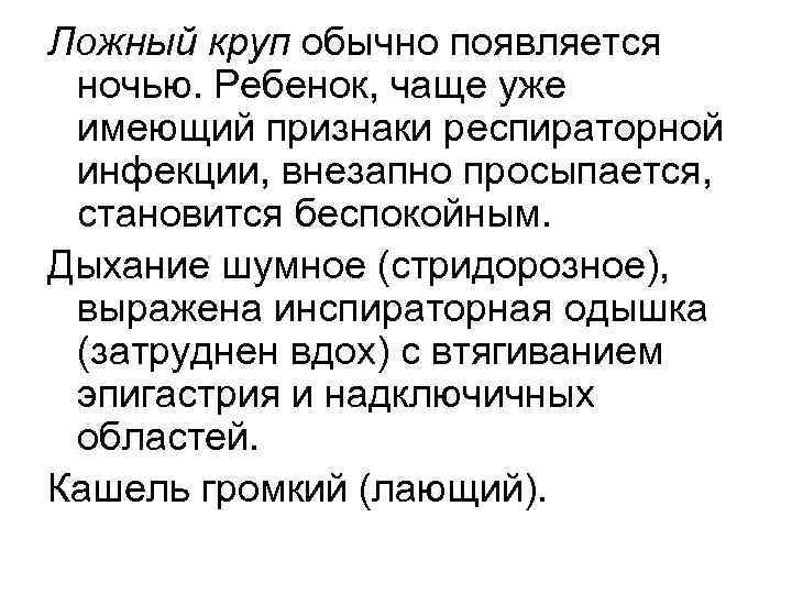 Ложный круп обычно появляется ночью. Ребенок, чаще уже имеющий признаки респираторной инфекции, внезапно просыпается,