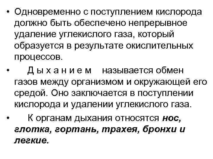  • Одновременно с поступлением кислорода должно быть обеспечено непрерывное удаление углекислого газа, который