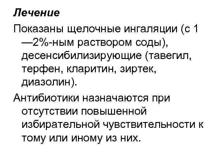 Лечение Показаны щелочные ингаляции (с 1 — 2%-ным раствором соды), десенсибилизирующие (тавегил, терфен, кларитин,