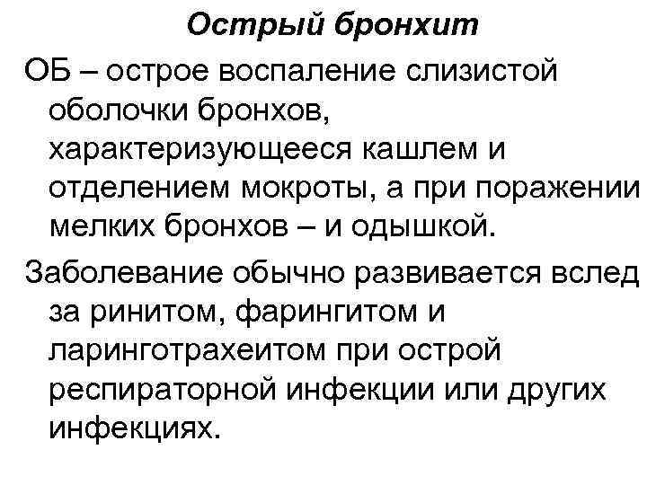 Острый бронхит ОБ – острое воспаление слизистой оболочки бронхов, характеризующееся кашлем и отделением мокроты,