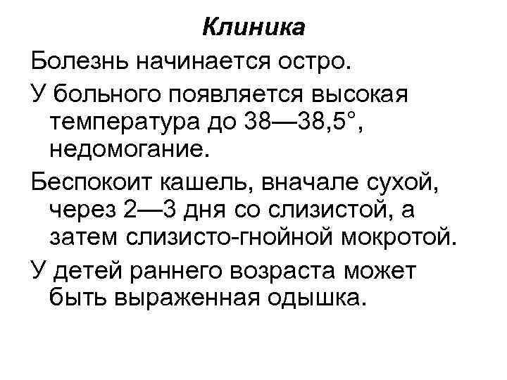 Клиника Болезнь начинается остро. У больного появляется высокая температура до 38— 38, 5°, недомогание.