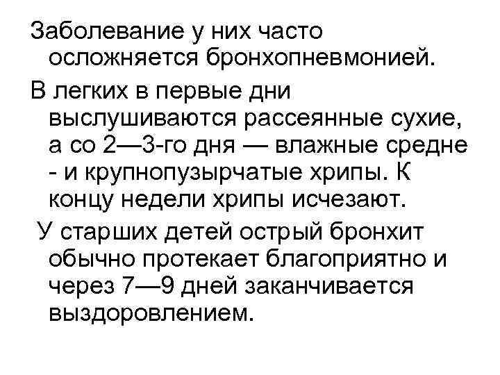 Заболевание у них часто осложняется бронхопневмонией. В легких в первые дни выслушиваются рассеянные сухие,