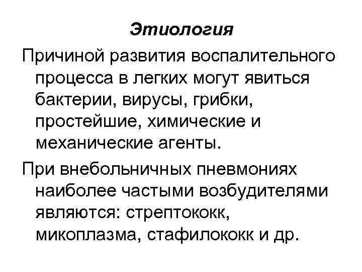 Этиология Причиной развития воспалительного процесса в легких могут явиться бактерии, вирусы, грибки, простейшие, химические