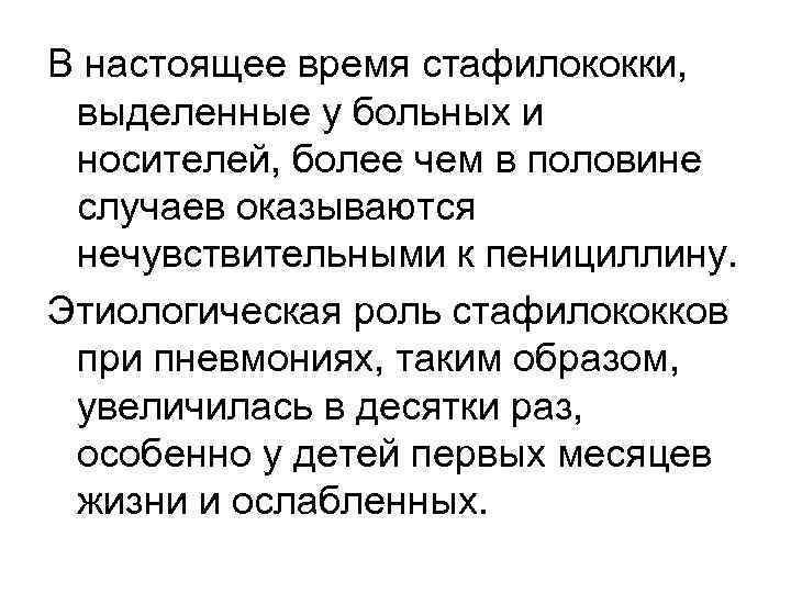 В настоящее время стафилококки, выделенные у больных и носителей, более чем в половине случаев