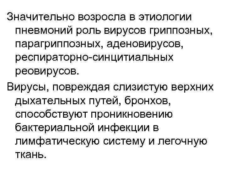 Значительно возросла в этиологии пневмоний роль вирусов гриппозных, парагриппозных, аденовирусов, респираторно-синцитиальных реовирусов. Вирусы, повреждая
