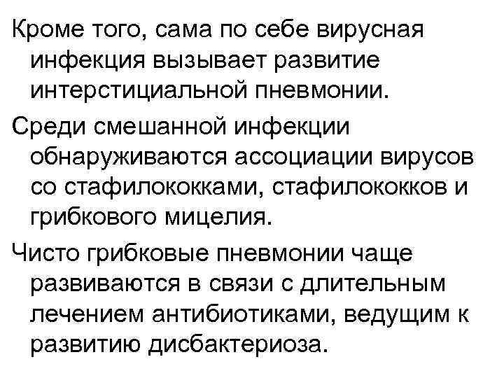 Кроме того, сама по себе вирусная инфекция вызывает развитие интерстициальной пневмонии. Среди смешанной инфекции