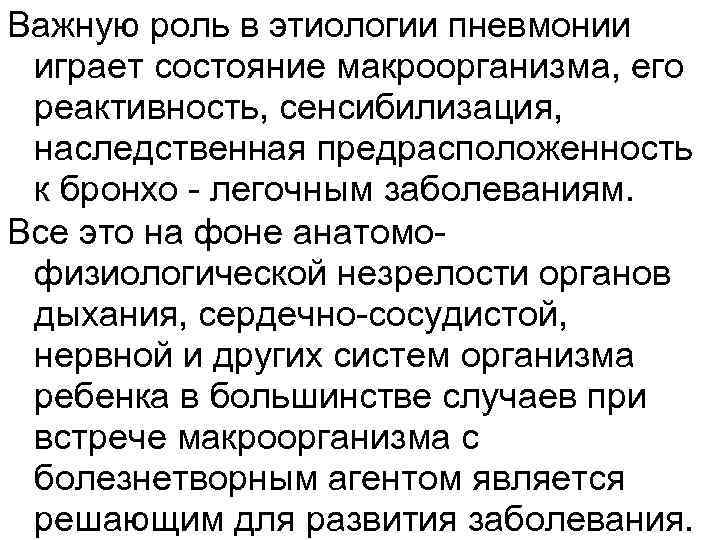 Важную роль в этиологии пневмонии играет состояние макроорганизма, его реактивность, сенсибилизация, наследственная предрасположенность к
