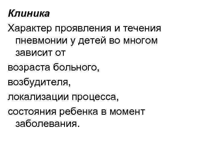 Клиника Характер проявления и течения пневмонии у детей во многом зависит от возраста больного,