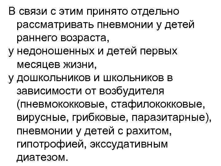 В связи с этим принято отдельно рассматривать пневмонии у детей раннего возраста, у недоношенных