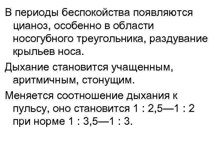 В периоды беспокойства появляются цианоз, особенно в области носогубного треугольника, раздувание крыльев носа. Дыхание