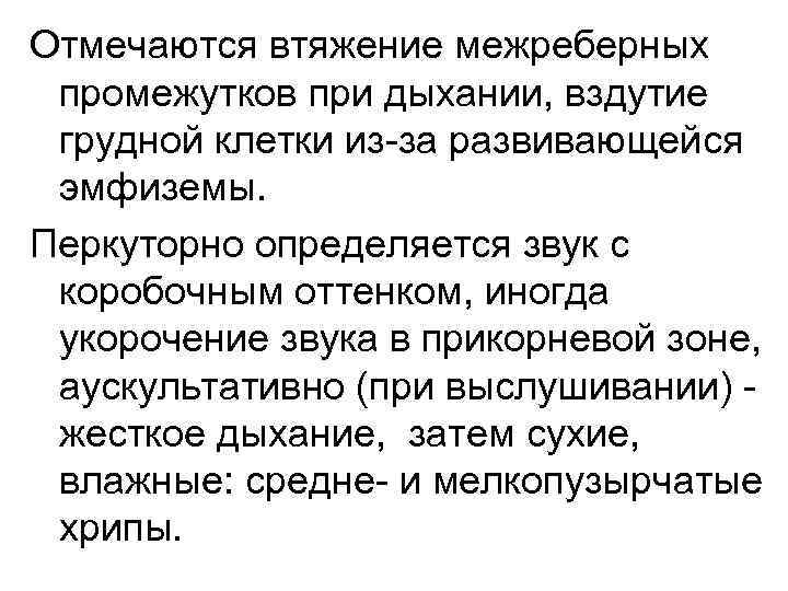 Отмечаются втяжение межреберных промежутков при дыхании, вздутие грудной клетки из-за развивающейся эмфиземы. Перкуторно определяется