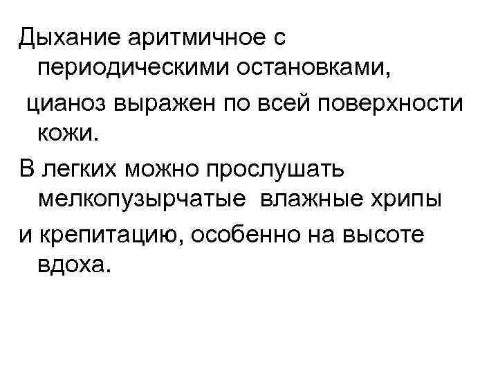 Дыхание аритмичное с периодическими остановками, цианоз выражен по всей поверхности кожи. В легких можно