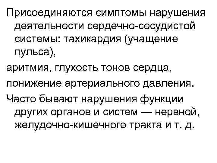 Присоединяются симптомы нарушения деятельности сердечно-сосудистой системы: тахикардия (учащение пульса), аритмия, глухость тонов сердца, понижение