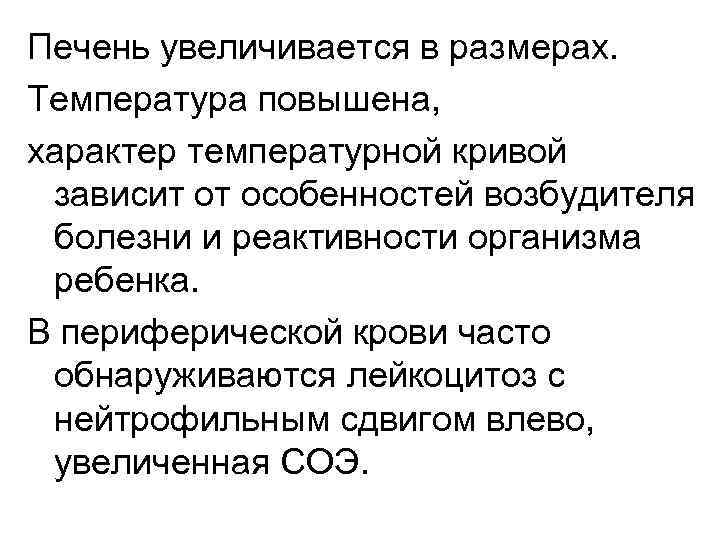 Печень увеличивается в размерах. Температура повышена, характер температурной кривой зависит от особенностей возбудителя болезни