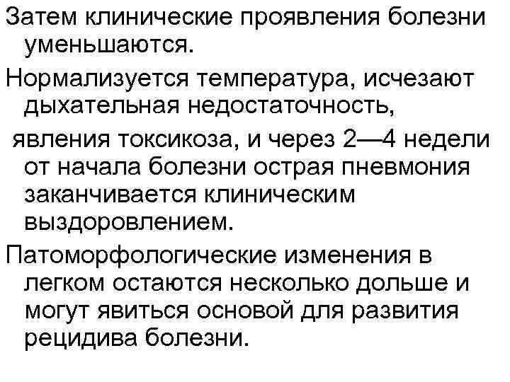 Затем клинические проявления болезни уменьшаются. Нормализуется температура, исчезают дыхательная недостаточность, явления токсикоза, и через