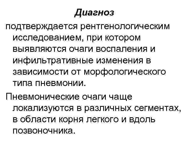 Диагноз подтверждается рентгенологическим исследованием, при котором выявляются очаги воспаления и инфильтративные изменения в зависимости