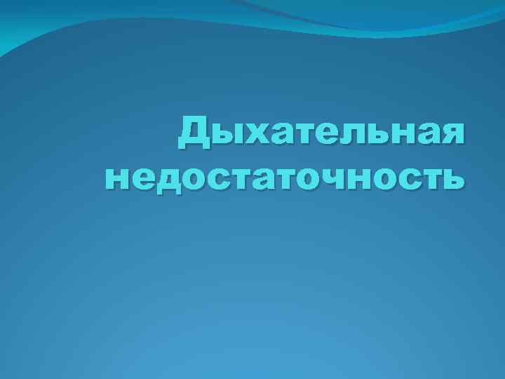 Дыхательная недостаточность 