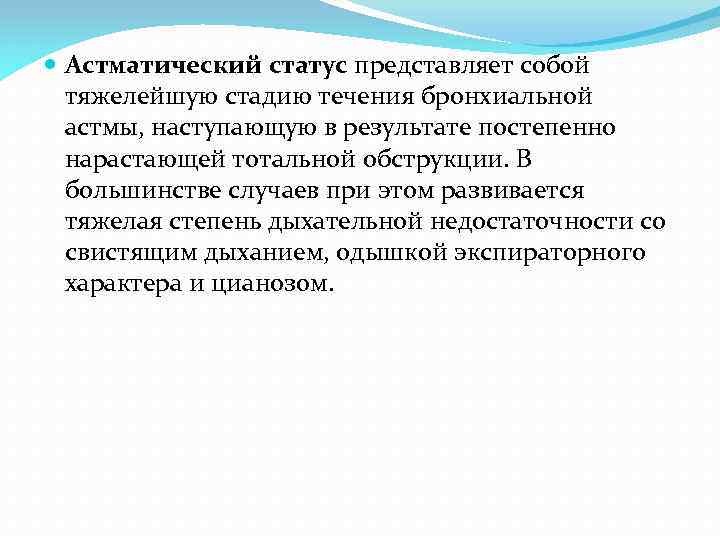  Астматический статус представляет собой тяжелейшую стадию течения бронхиальной астмы, наступающую в результате постепенно