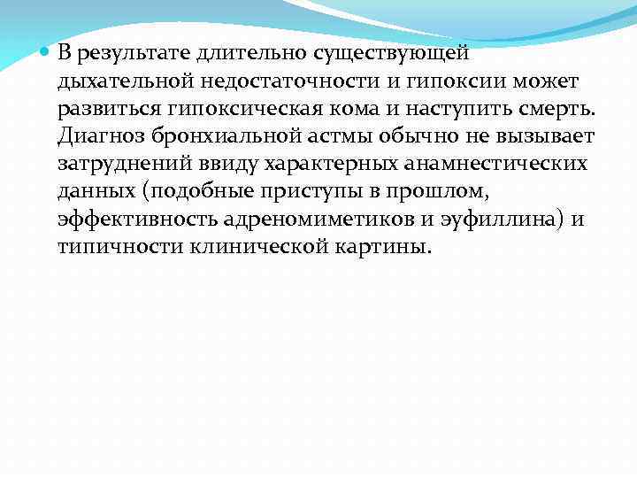  В результате длительно существующей дыхательной недостаточности и гипоксии может развиться гипоксическая кома и