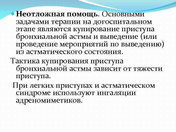  Неотложная помощь. Основными задачами терапии на догоспитальном этапе являются купирование приступа бронхиальной астмы