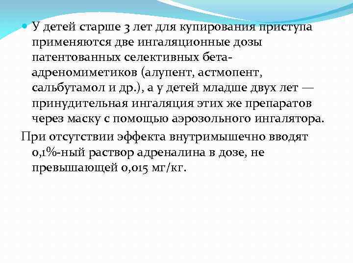  У детей старше 3 лет для купирования приступа применяются две ингаляционные дозы патентованных