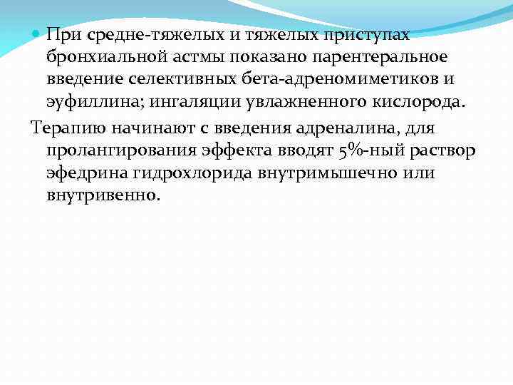  При средне-тяжелых и тяжелых приступах бронхиальной астмы показано парентеральное введение селективных бета-адреномиметиков и