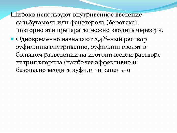 Широко используют внутривенное введение сальбутамола или фенотерола (беротека), повторно эти препараты можно вводить через