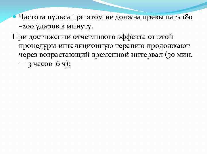  Частота пульса при этом не должна превышать 180 – 200 ударов в минуту.