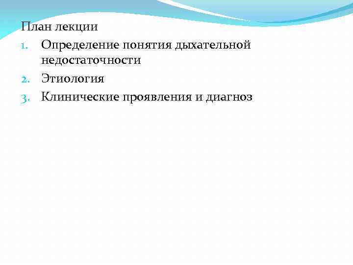 План лекции 1. Определение понятия дыхательной недостаточности 2. Этиология 3. Клинические проявления и диагноз