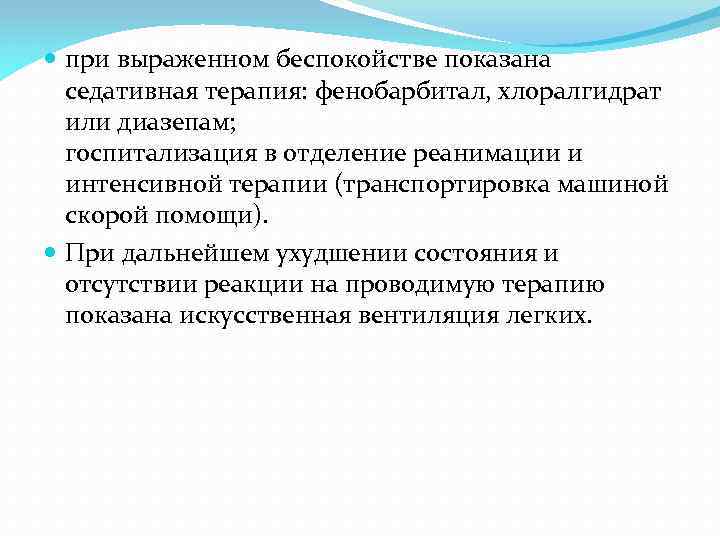  при выраженном беспокойстве показана седативная терапия: фенобарбитал, хлоралгидрат или диазепам; госпитализация в отделение