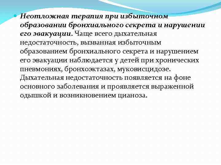  Неотложная терапия при избыточном образовании бронхиального секрета и нарушении его эвакуации. Чаще всего