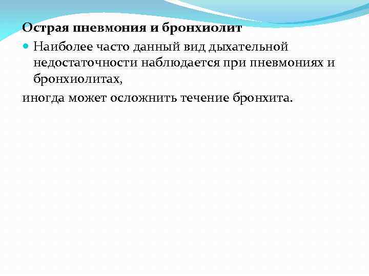 Острая пневмония и бронхиолит Наиболее часто данный вид дыхательной недостаточности наблюдается при пневмониях и
