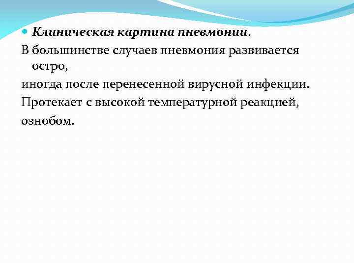  Клиническая картина пневмонии. В большинстве случаев пневмония развивается остро, иногда после перенесенной вирусной